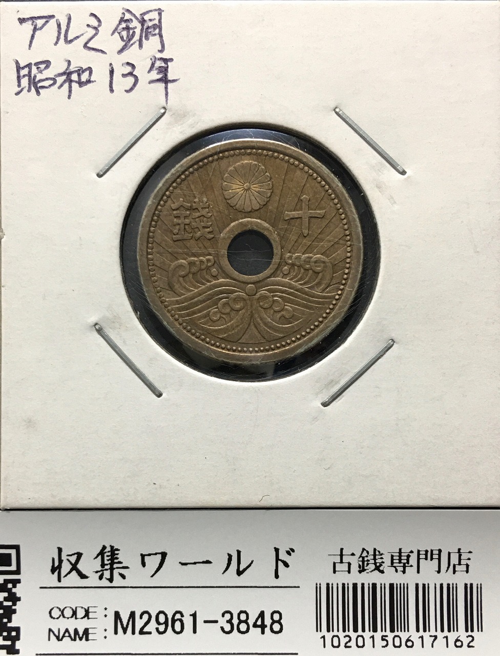 10銭アルミ青銅貨 昭和13年銘(1938)特年/近代貨幣/10銭アルミ銅貨 未使用