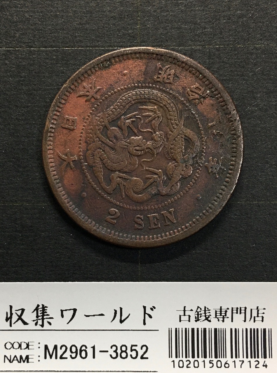 2銭銅貨 明治8年銘(1877年)準特年 竜2銭/角ウロコ 流通済並品