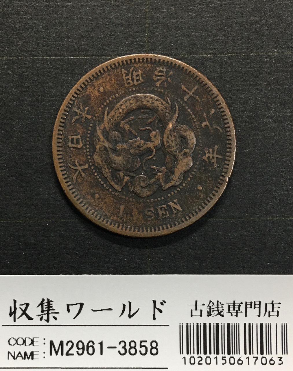 竜 1銭 1883年(明治16年銘)準特年 波ウロコ 1銭銅貨 流通並品