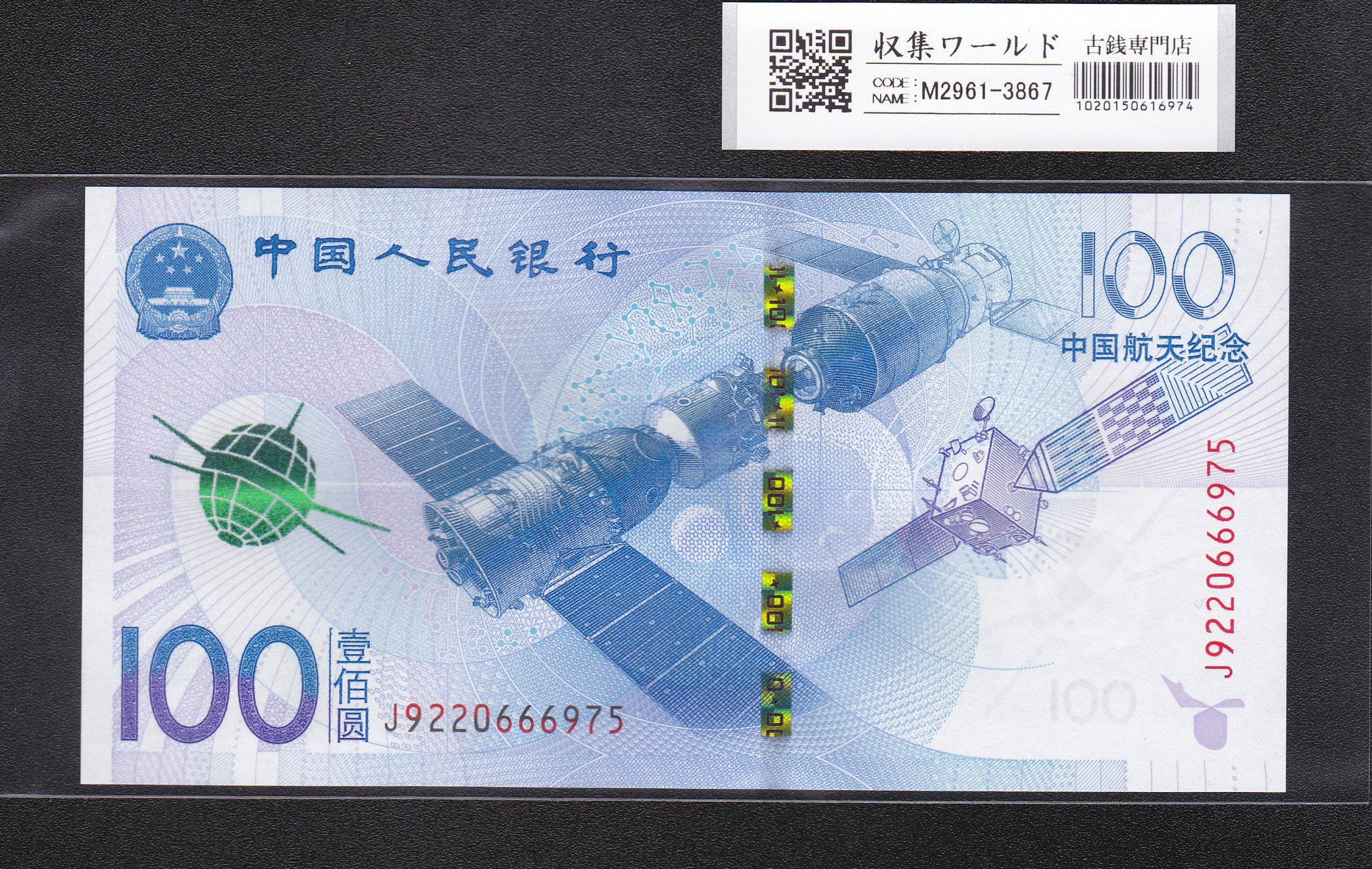 中国人民銀行 100元 2015年銘 中国航天記念 J9220666975 完未品