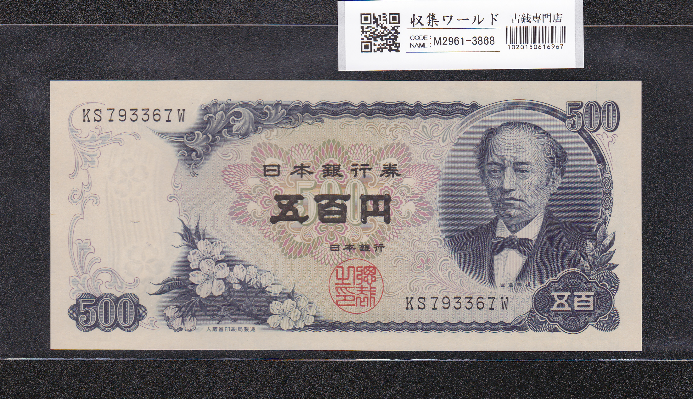 新岩倉500円紙幣 後期 2桁 1969年(S44) 日本銀行券C号 KS7933～W 未使用
