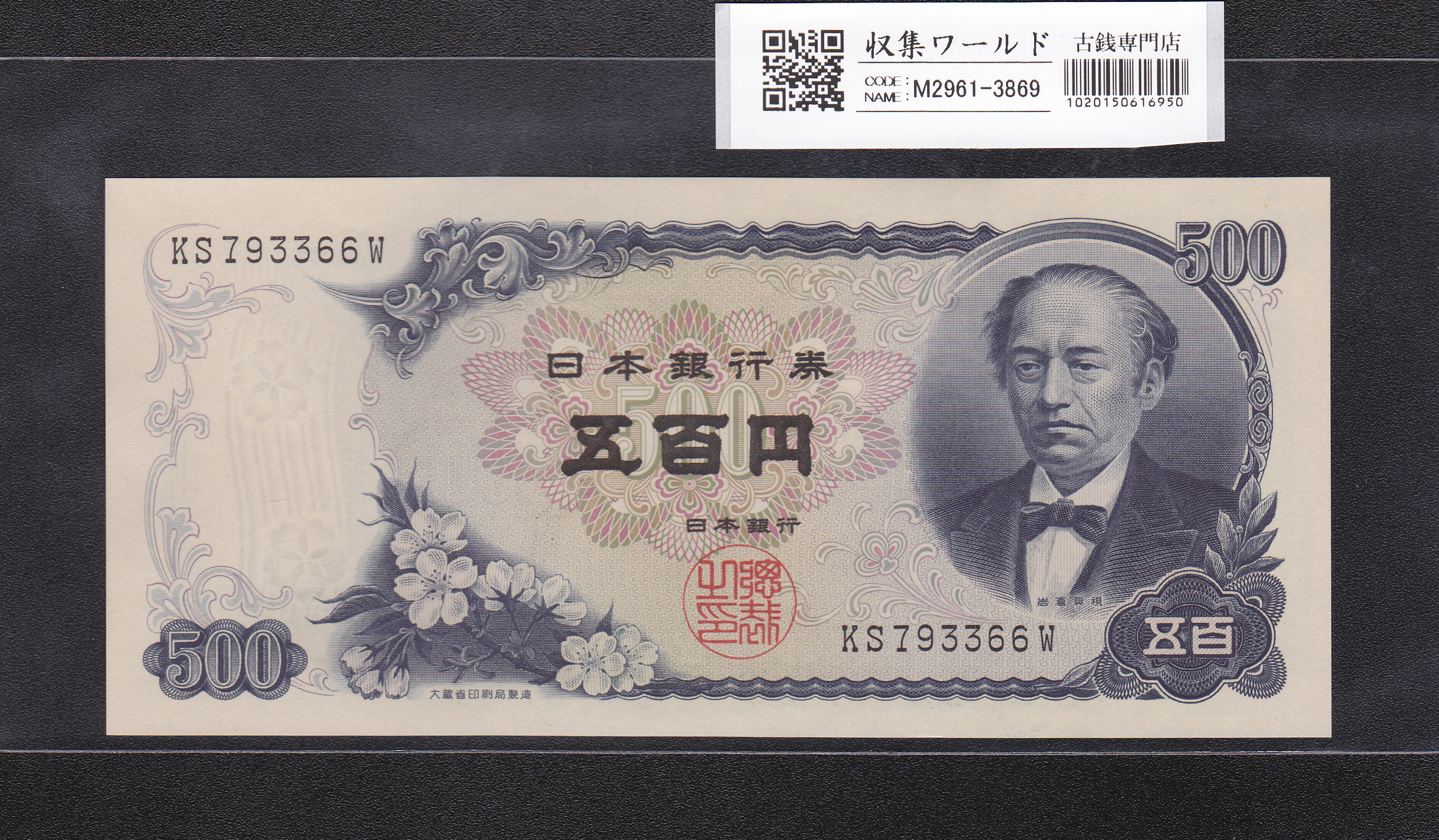 新岩倉500円紙幣 後期 2桁 1969年(S44) 日本銀行券C号 KS793366W 未使用