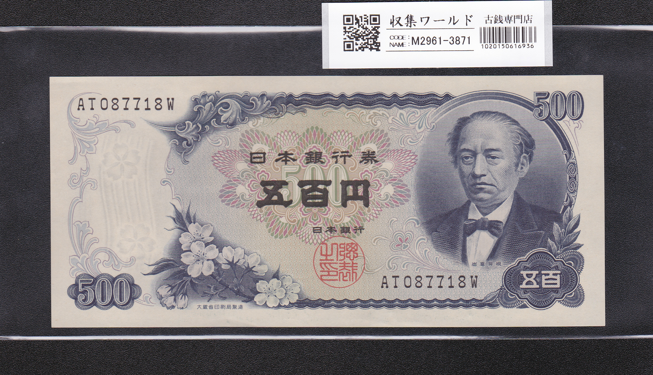 新岩倉500円紙幣 後期 2桁 1969年(S44) 日本銀行券C号 AT087718W 未使用