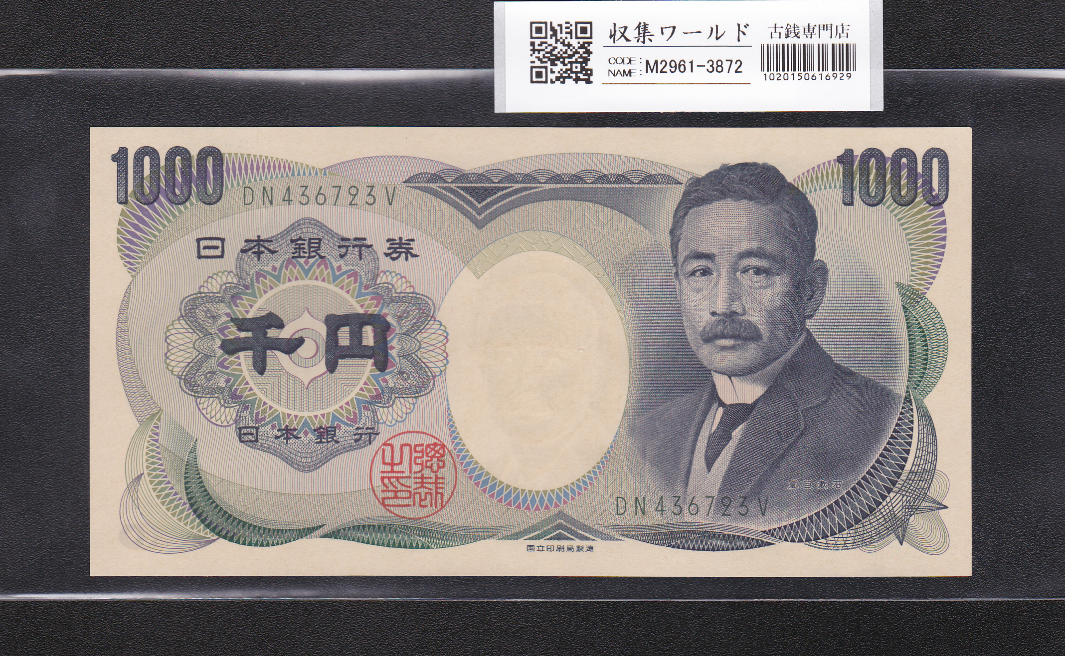 夏目漱石 1000円札/国立銘 2003年 緑色 後期/2桁 DN436723V 未使用