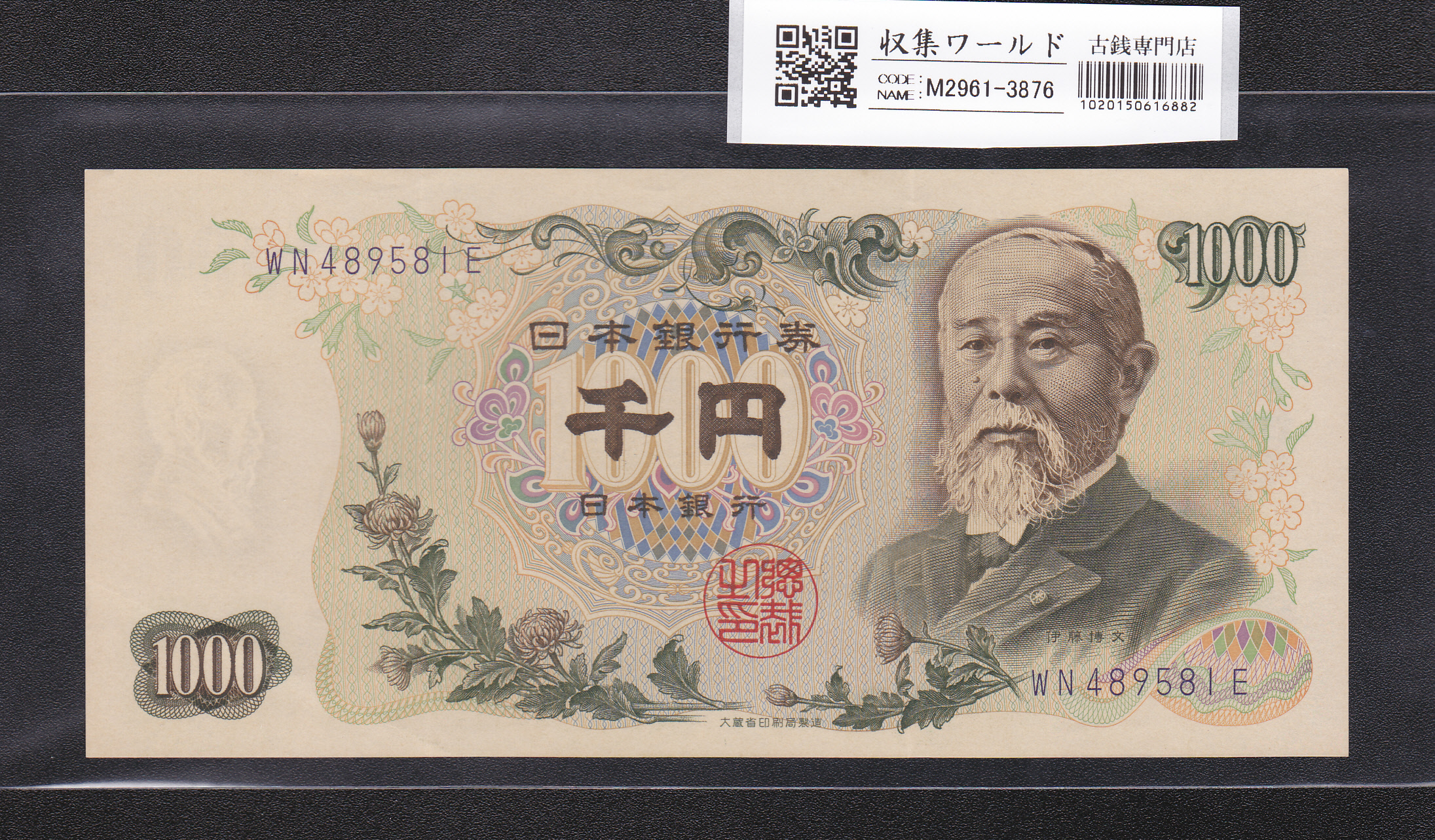 伊藤博文 1000円紙幣 1963年銘 後期 2桁 紺色 WN489581E 未使用
