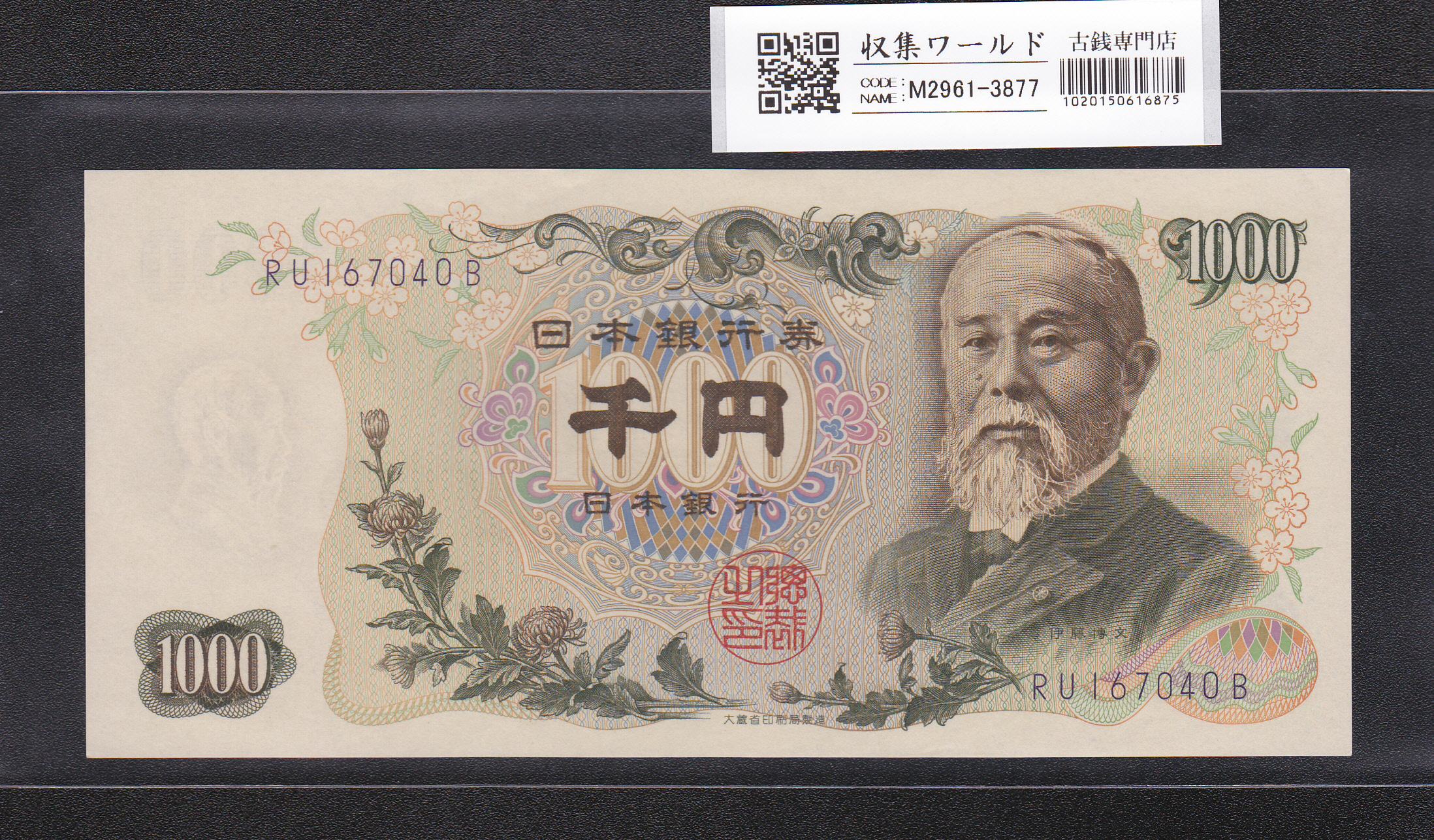 伊藤博文 1000円紙幣 1963年銘 後期 2桁 紺色 RU167040B 未使用