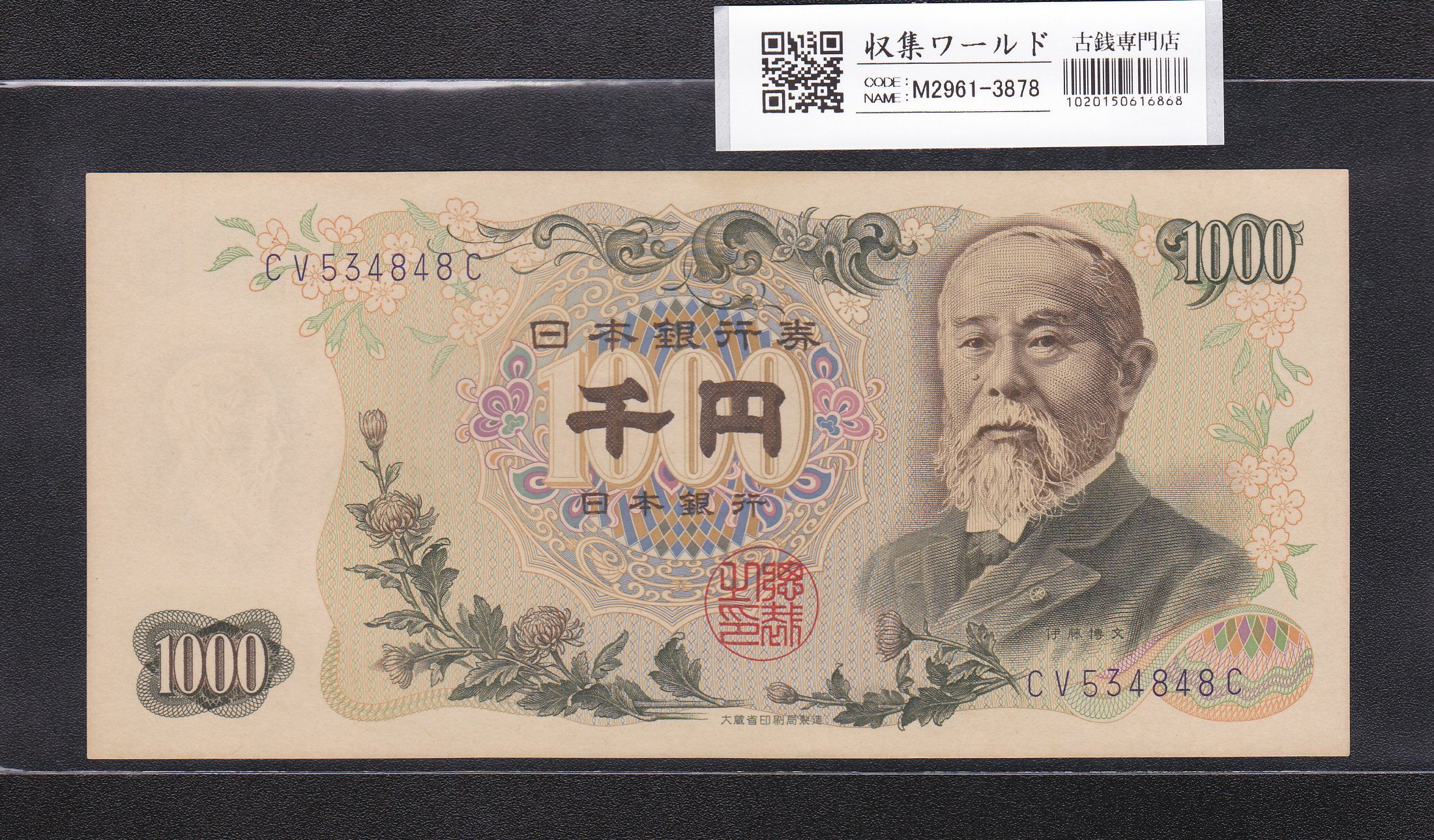伊藤博文 1000円紙幣 1963年銘 後期 2桁 紺色 CV534848C 未使用
