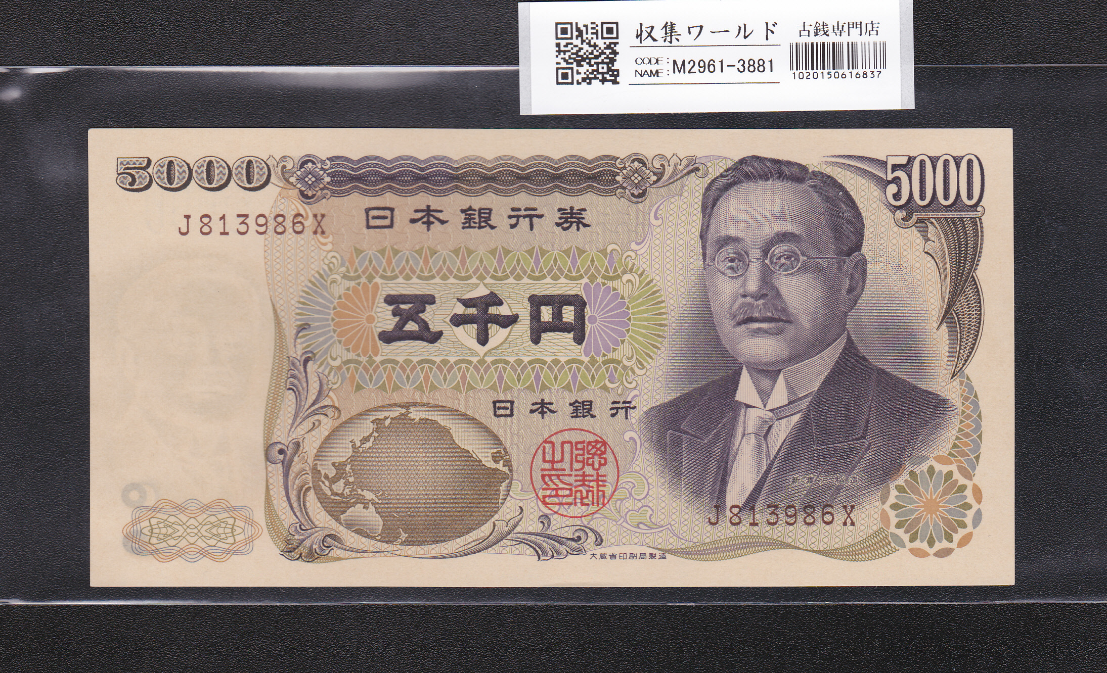 新渡戸 5000円紙幣 大蔵省印刷局銘版 褐色 1桁 J813986X 未使用