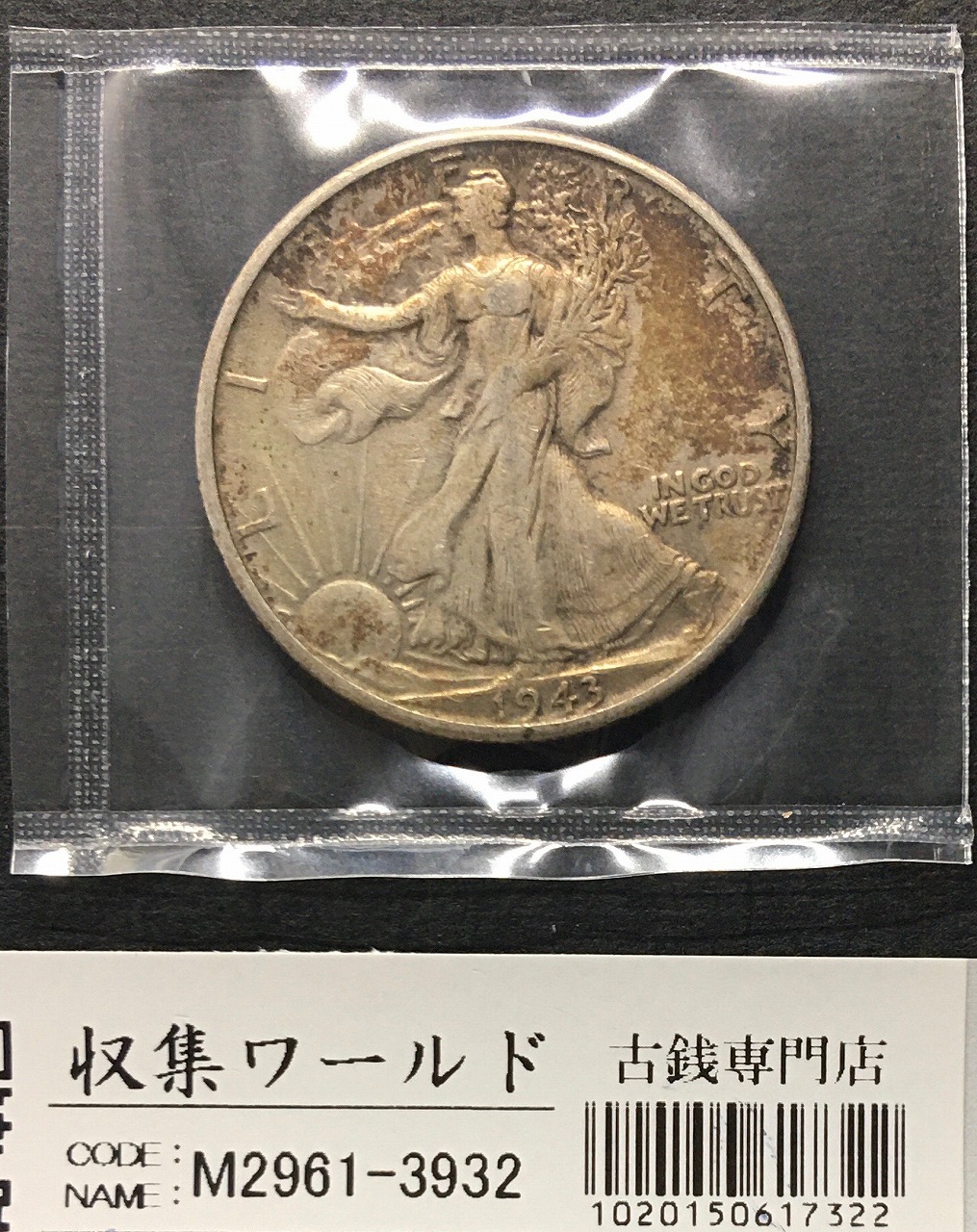 アメリカ 50セント銀貨 1943年銘/自由の女神/ウォーキングリバティ ハーフダラー 美品 | 収集ワールド