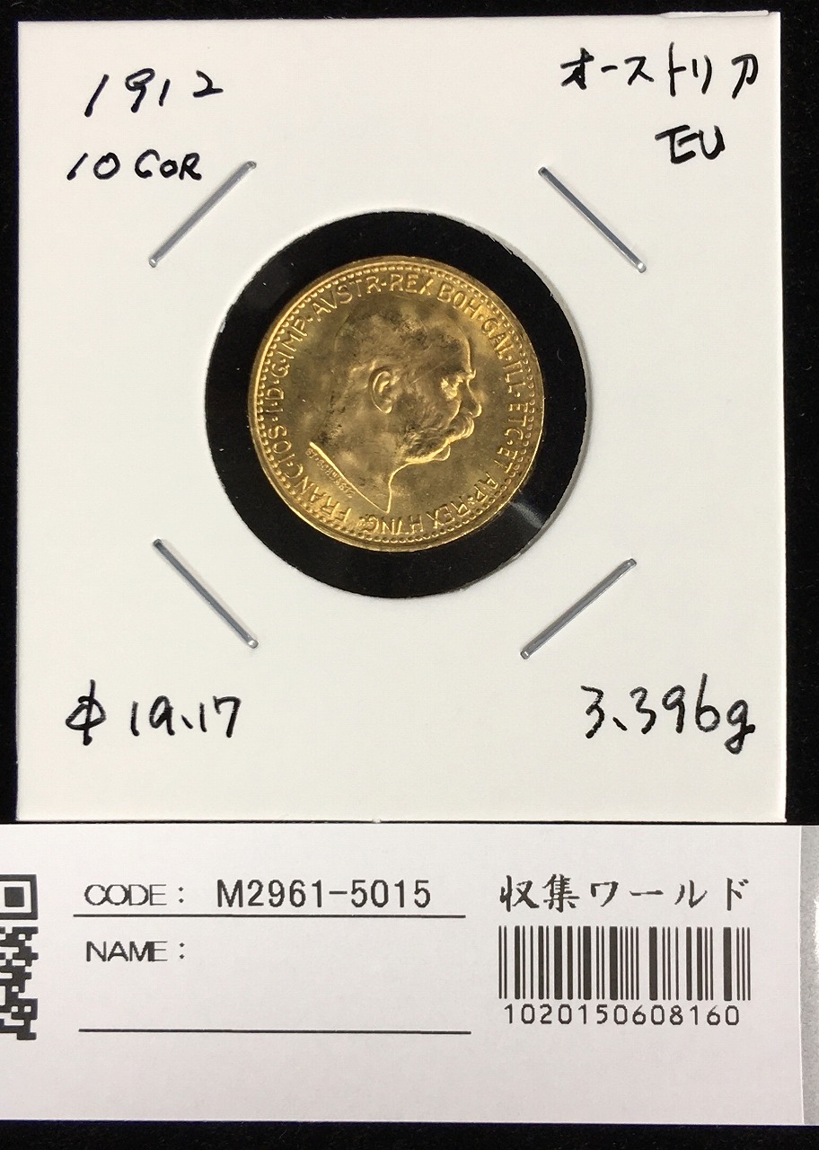 オーストリア 1912年 10cor金貨 ヨーゼフ 径19.17 量目3.396g 未
