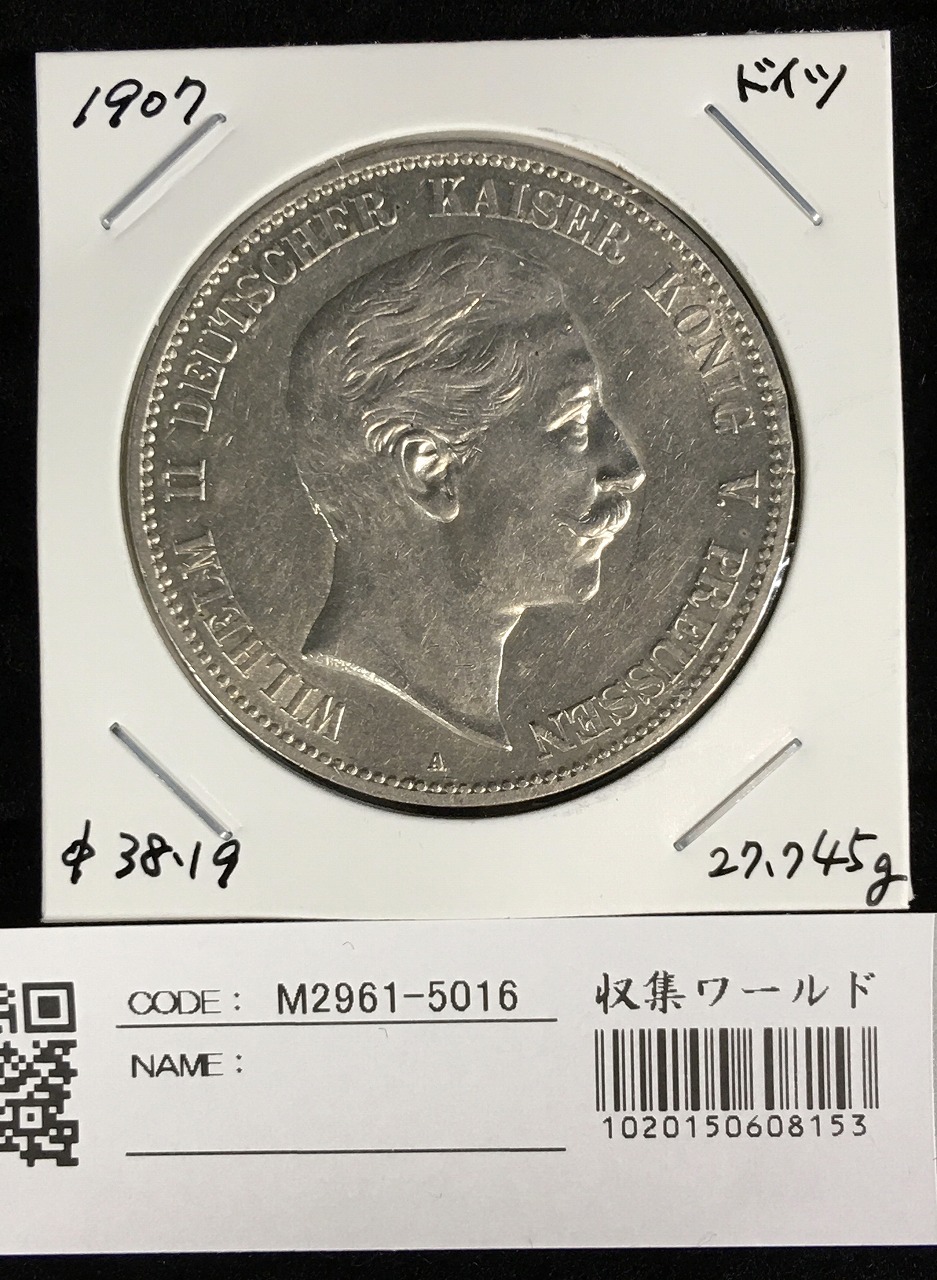 ドイツ 5マルク銀貨 1903年 - コレクション