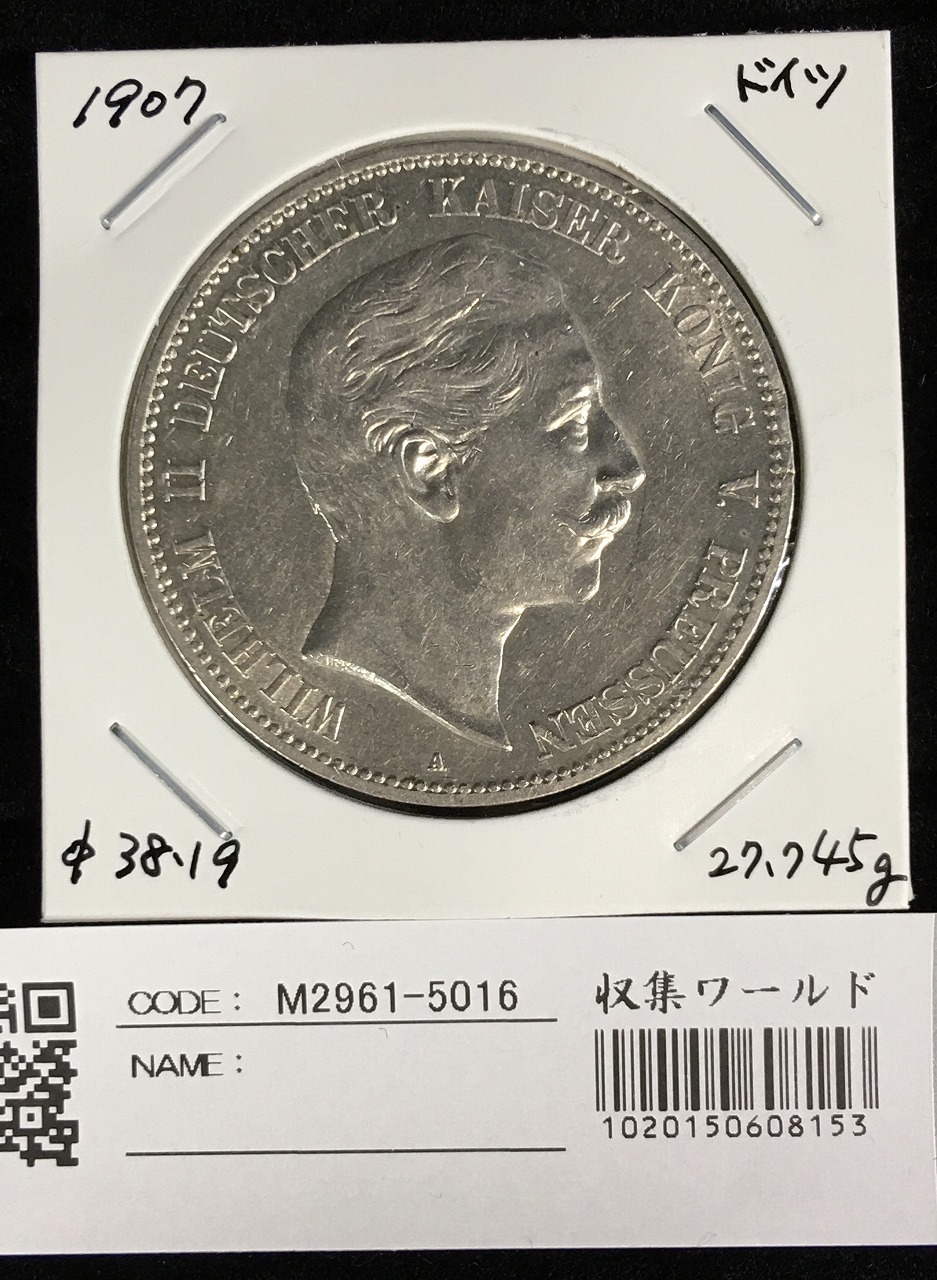 ドイツ帝国皇帝ヴィルヘルム2世 銀貨 1907年 5Mark 銀900 極美品 