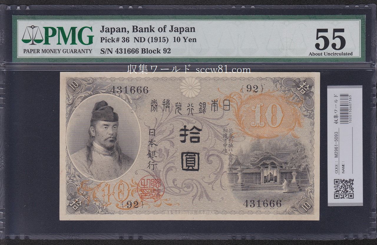 左和気10円札 大正兌換銀行券 1915年 準未極美 PMG55 | 収集ワールド