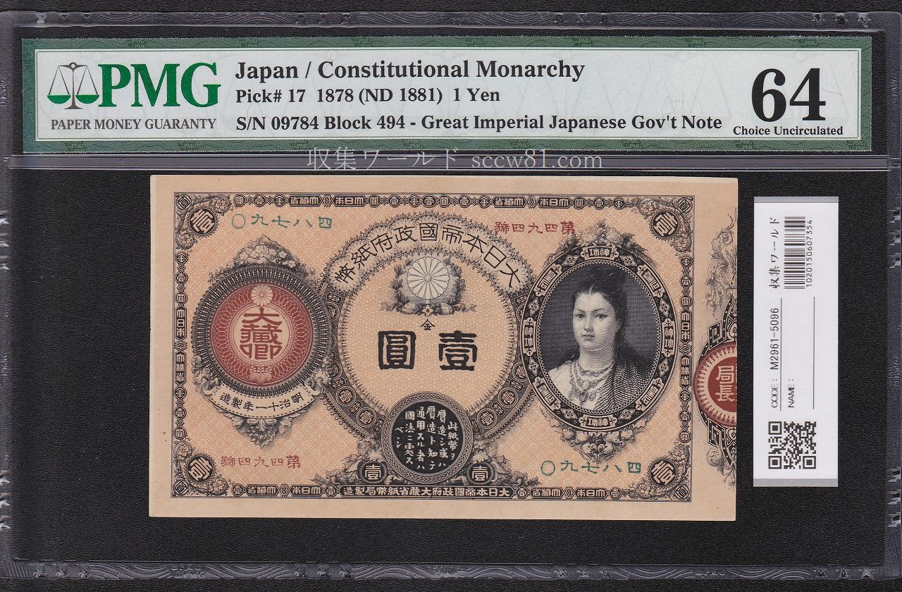 神功皇后 1円札 1881年発行 未使用 PMG社64 チャンピオン得点 大珍品