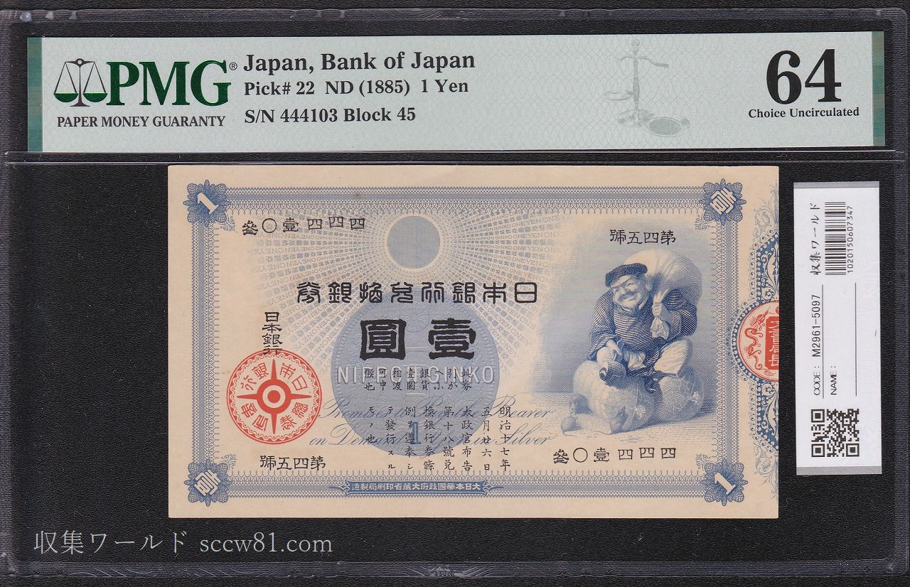 旧兌換銀行券、大黒天、 明治18年(1885)、5円、10円、100円、複製品。 - 貨幣