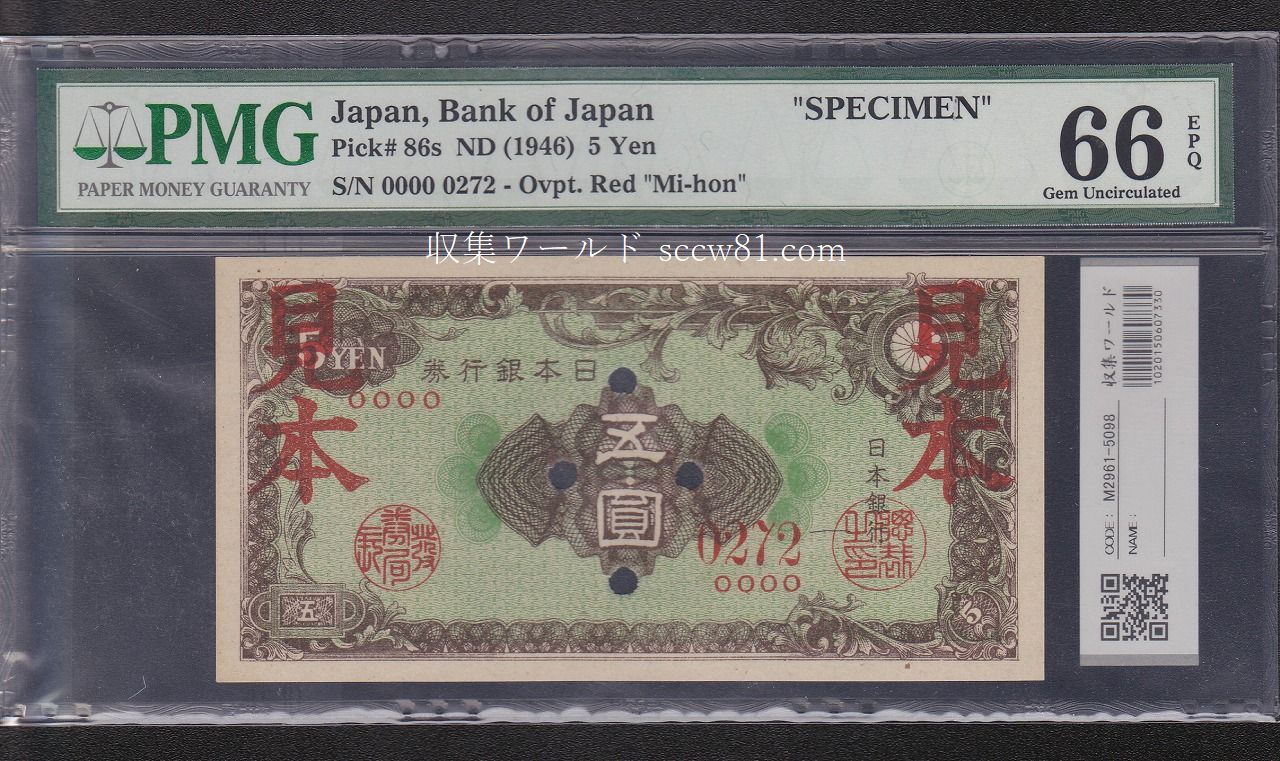 彩紋5円札 1946年 日本銀行券A号 見本券 完未PMG66EPQ
