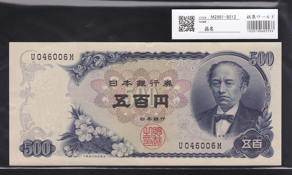1969年(昭和44年) 日本銀行券C号 新岩倉500円札 1桁前期 極美品 | 収集