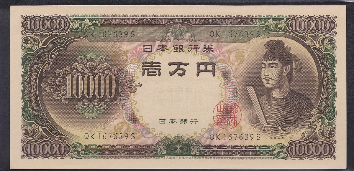 1958年 聖徳太子10000円札 大蔵省 2桁後期 QK167639S 未使用
