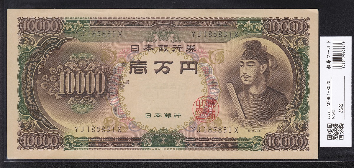 1958年 聖徳太子10000円札 2桁後期 YJ185831X 極美品 格安