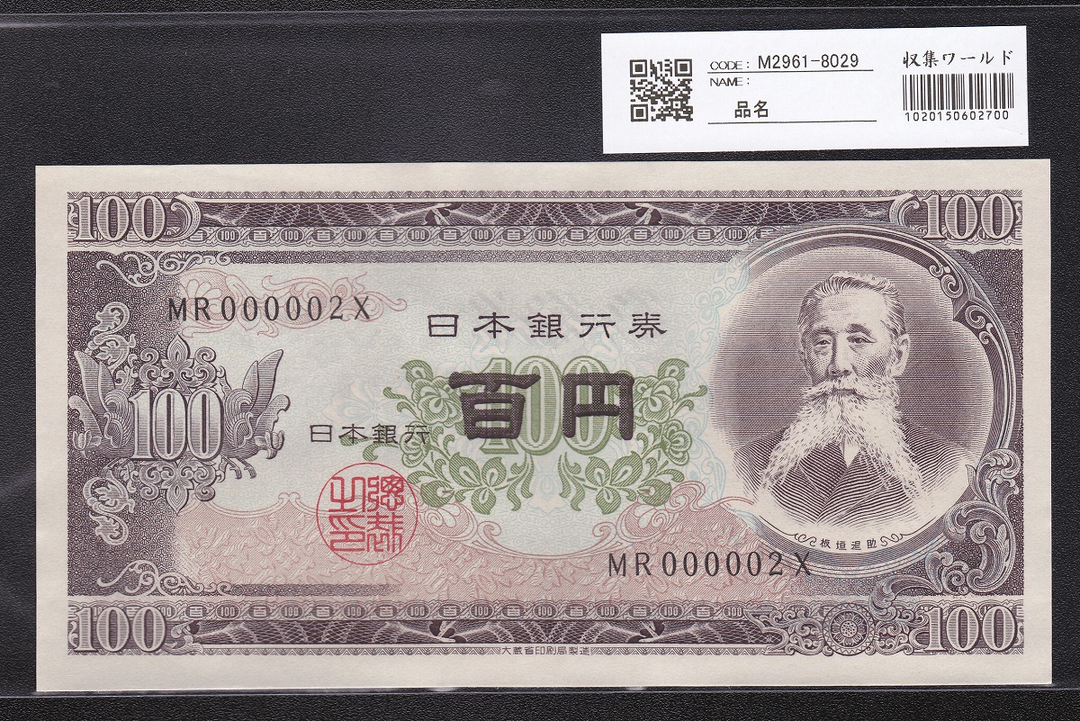 日本銀行券 1953年 板垣退助100円札 早番MR000002X 未使用
