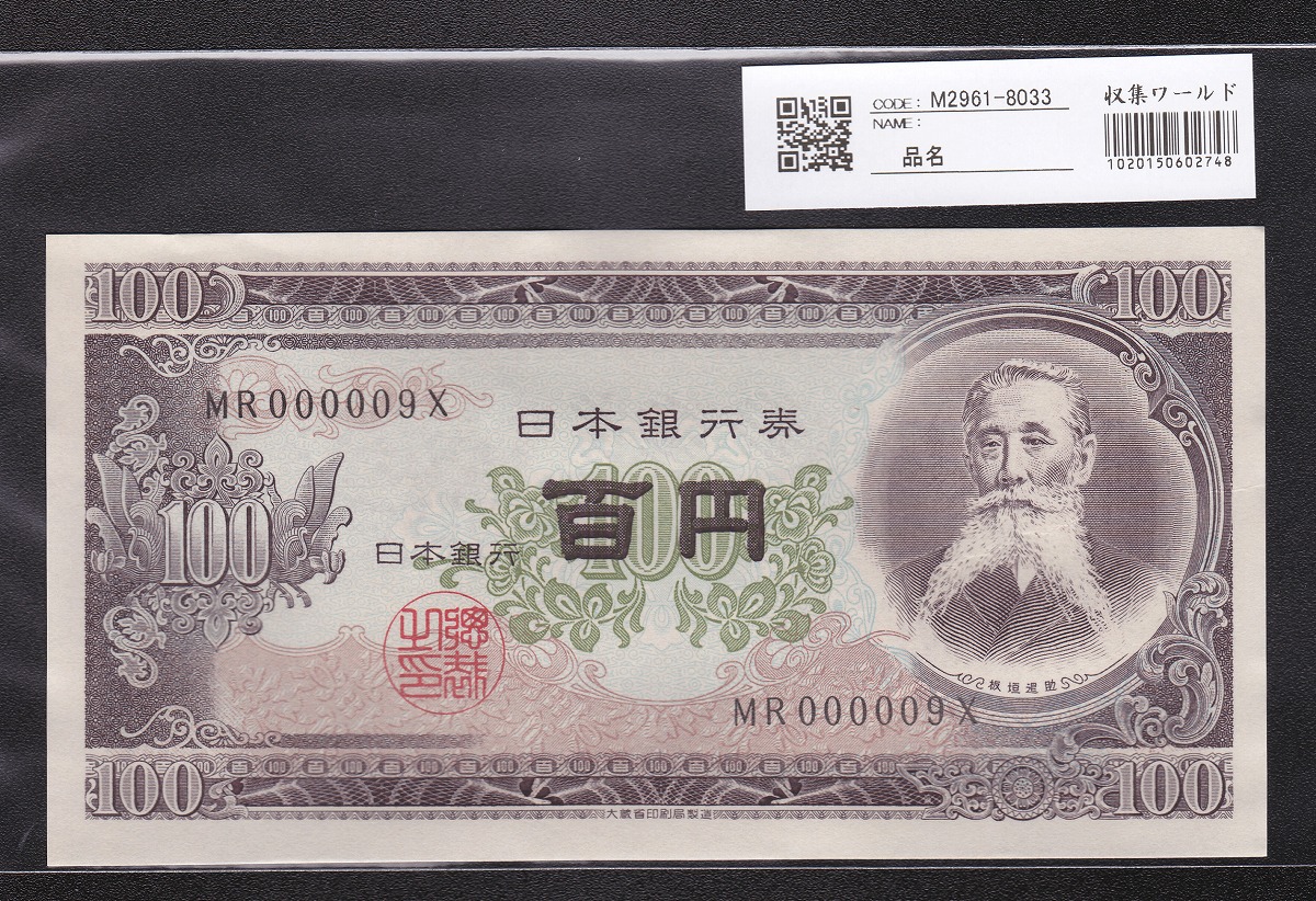 日本銀行券 1953年 板垣退助100円札 早番MR000009X 未使用