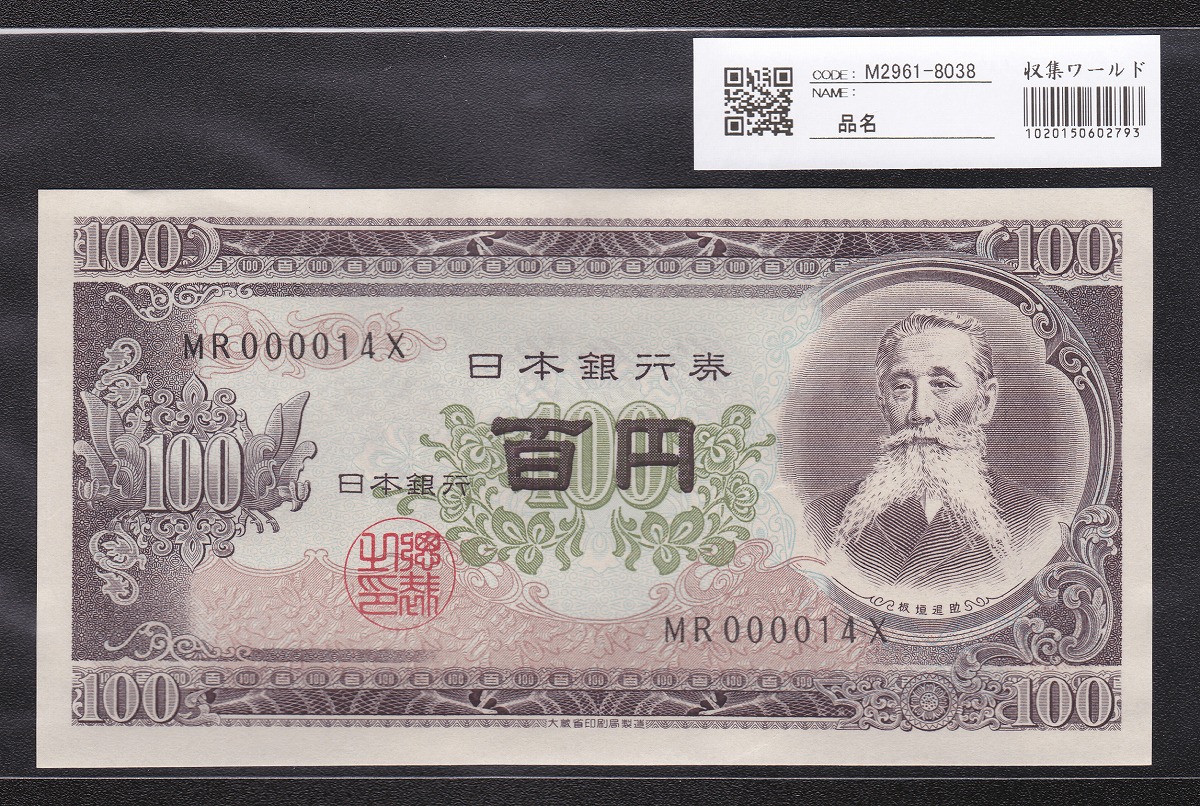 日本銀行券 1953年 板垣退助100円札 早番MR000014X 未使用