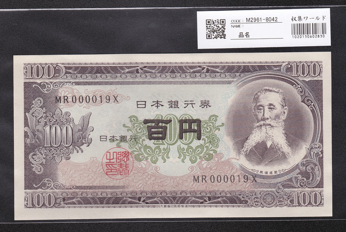 日本銀行券 1953年 板垣退助100円札 早番MR000019X 未使用