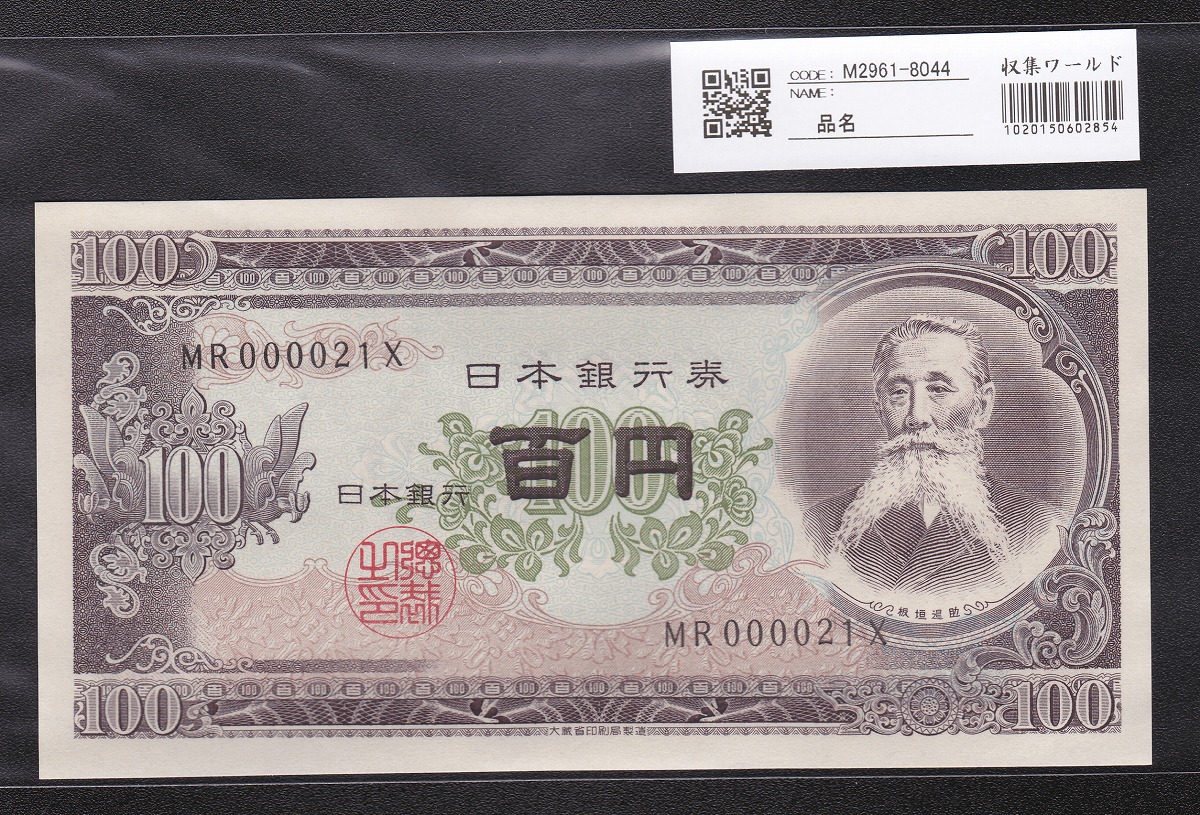 日本銀行券 1953年 板垣退助100円札 早番MR000021X 未使用
