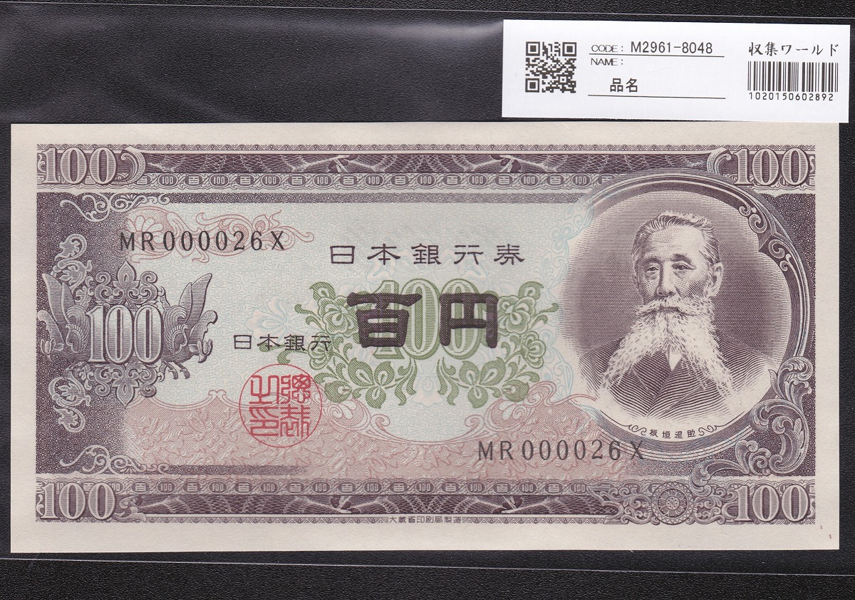 日本銀行券 1953年 板垣退助100円札 早番MR000026X 未使用