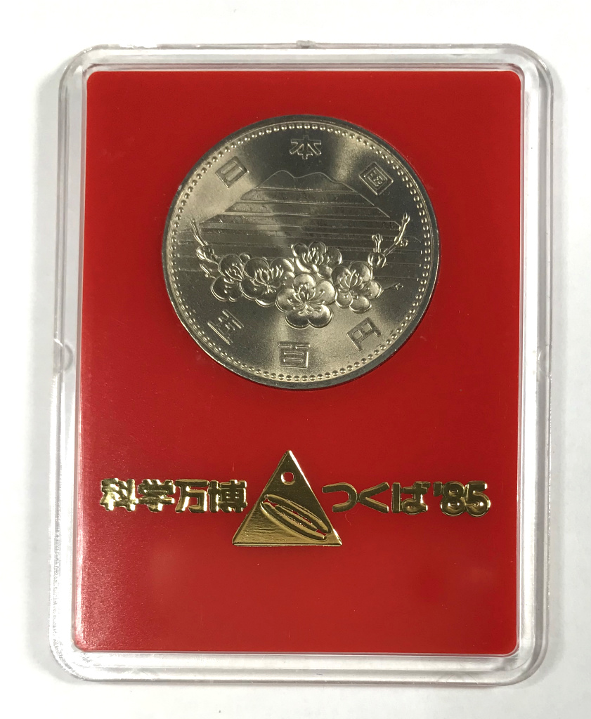1985年(昭和60) つくば国際科学技術博覧会記念 500円白銅貨
