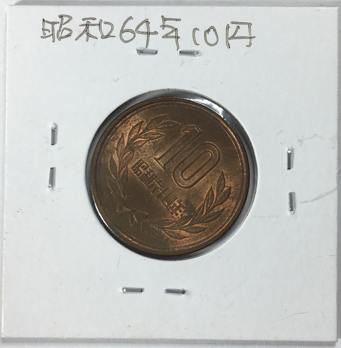 1989年(昭和64年) 10円青銅貨 ギザなし ロール出し 極美品(重トン)