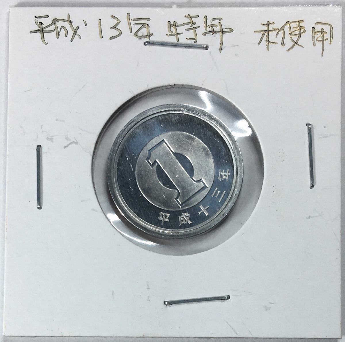 2001年(平成13年) 1円アルミ貨 ミント出し 特年 未使用(軽トン) | 収集ワールド