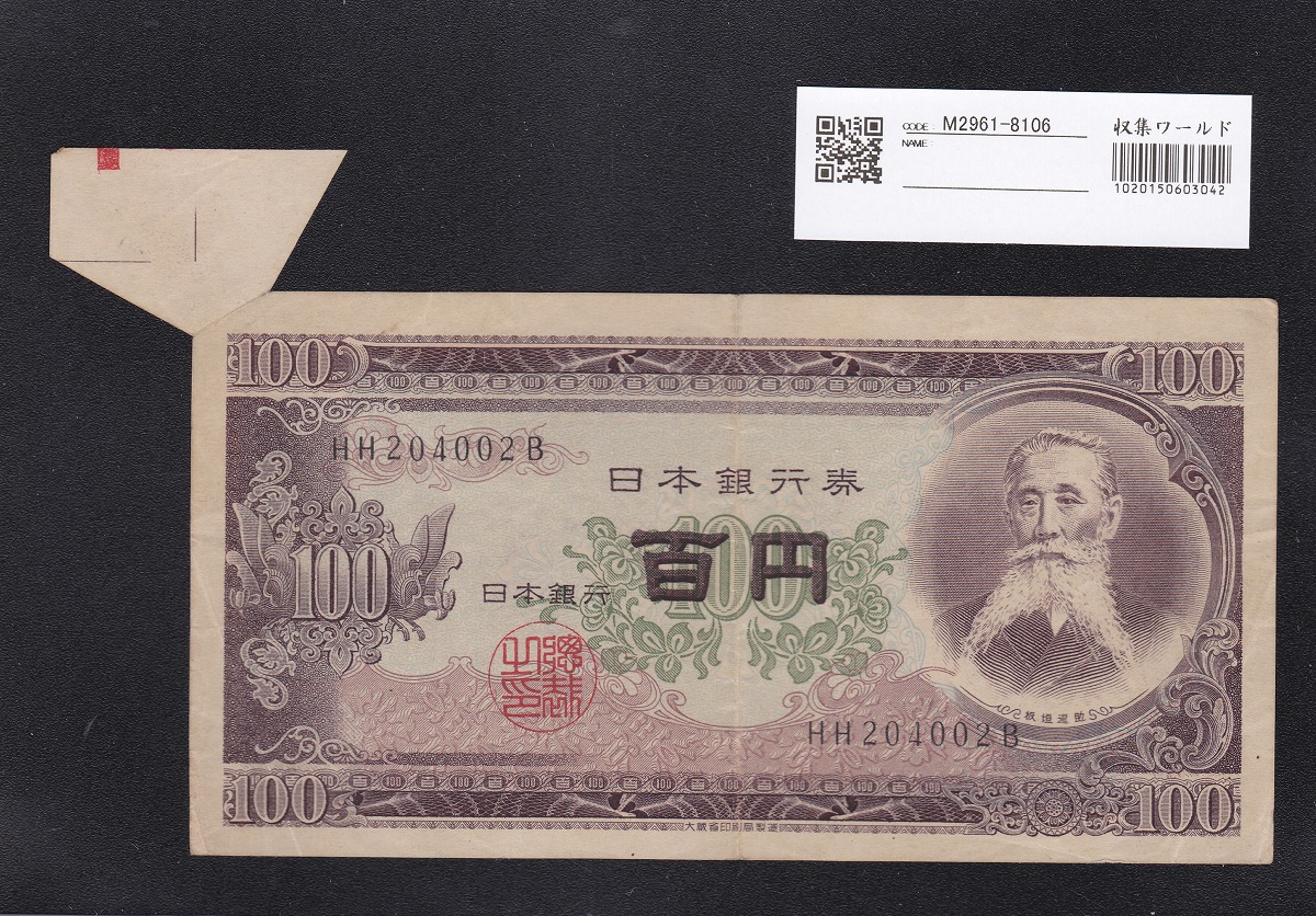 1953年 日本銀行券B号 板垣退助 100円札 福耳エラー 大珍品 | 収集ワールド
