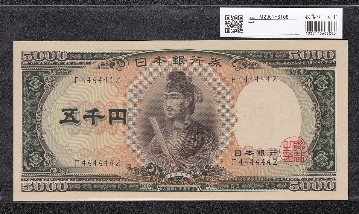 1957年 日本銀行券C号 聖徳太子5000円札 珍番F444444Zゾロ目 未使用 