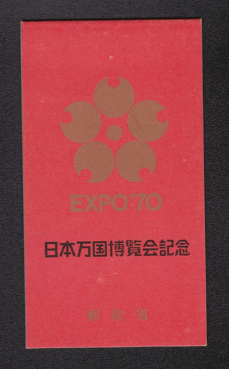 1970年(昭和45年) 日本万国博覧会記念切手帳 未使用 B