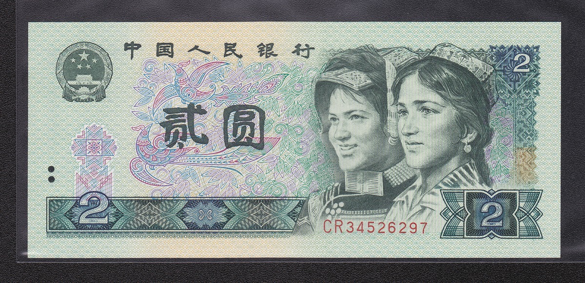 中国紙幣 1980年銘版 2元 少数民族像 CQロット 未使用ピン札
