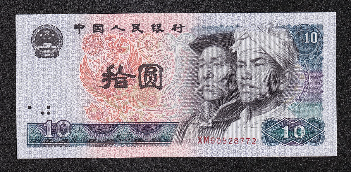 中国紙幣 1980年10元 少数民族像 XM60528772 未使用ピン札