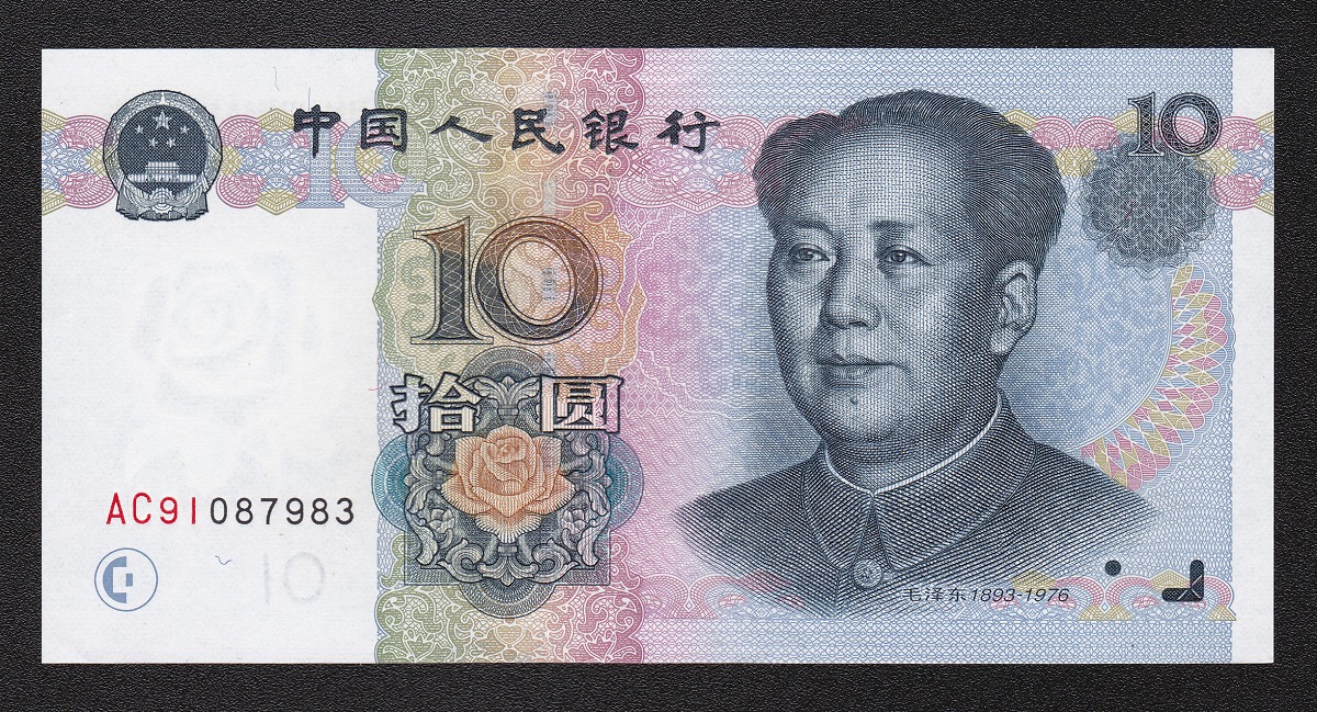 中国現行 1999年銘版 10元紙幣 AC91087983 未使用ピン札 | 収集ワールド