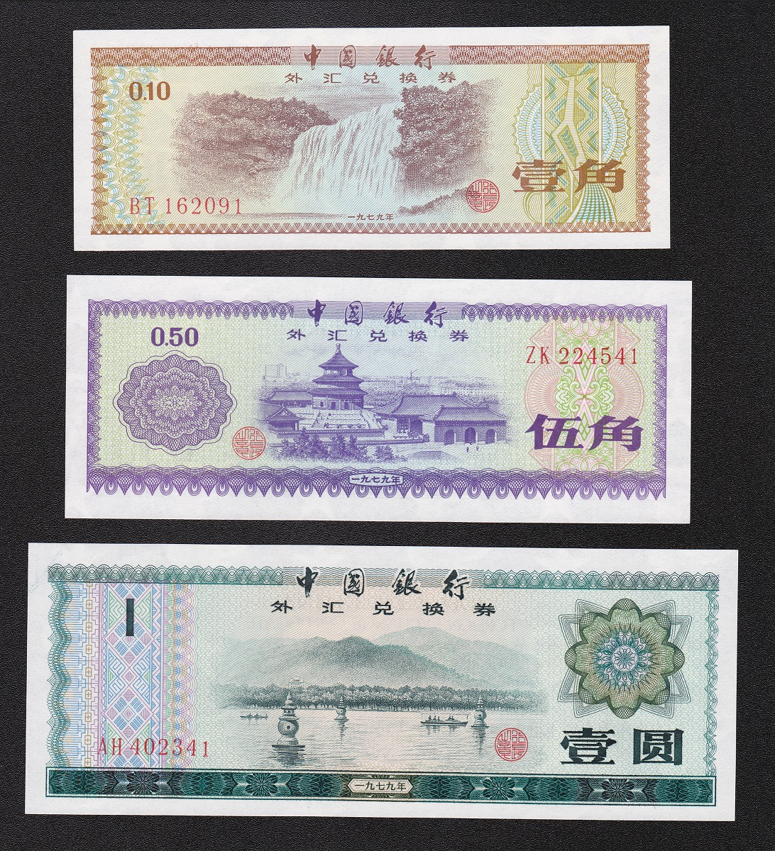 中国兌換券 1角、5角、1元 三枚セット 1979年銘版 未使用ピン札