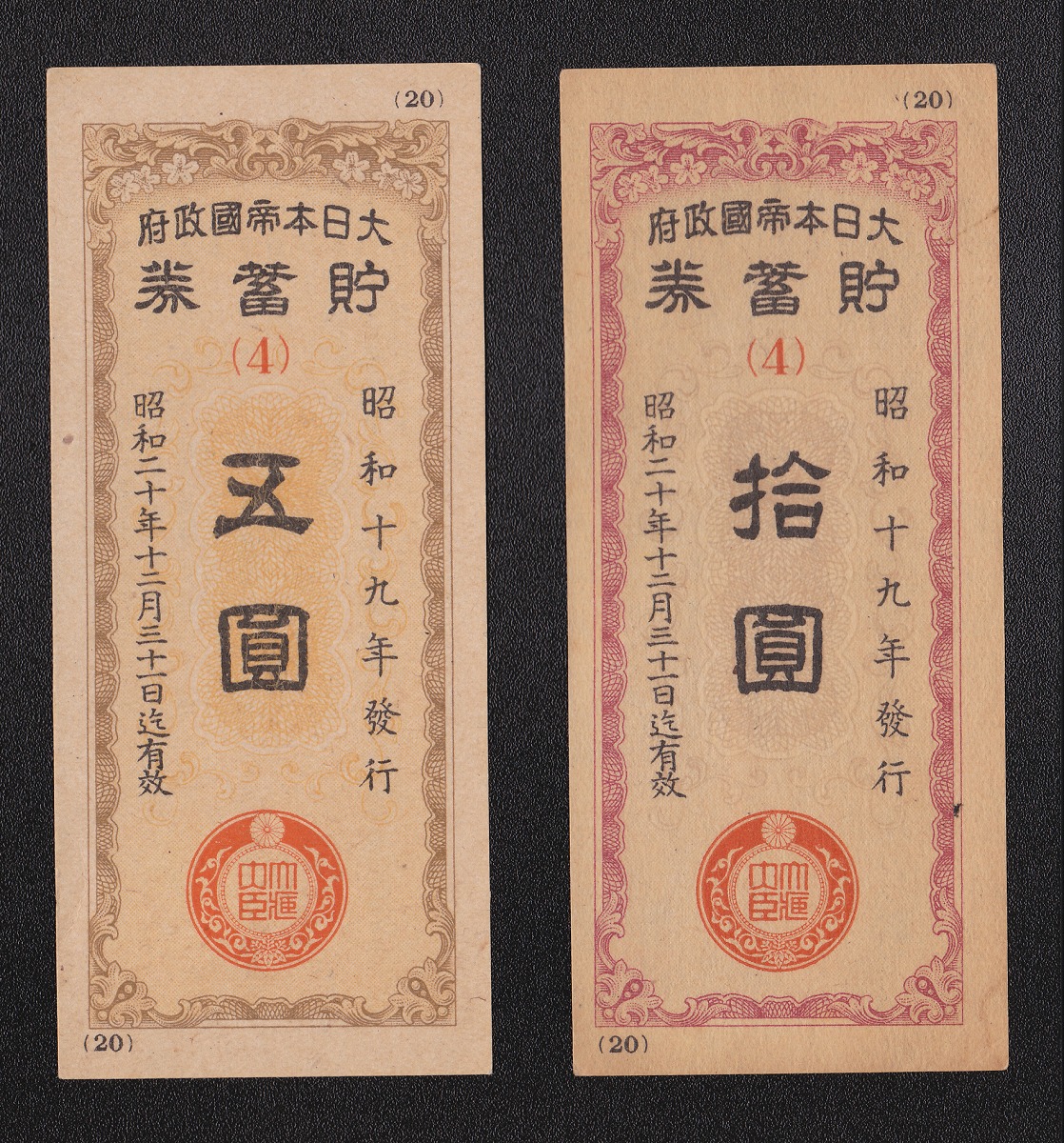 大日本帝国 貯蓄券 5圓・10圓 昭和19年発行 2枚セット 未使用(美品)