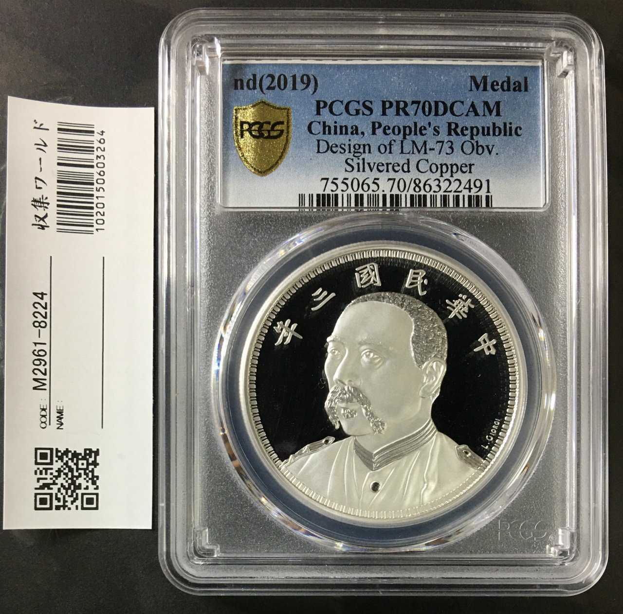 ○中華民国 2019年 PCGS PR70DC 袁世凱 / 壹圓 中国古銭復刻版 銀 