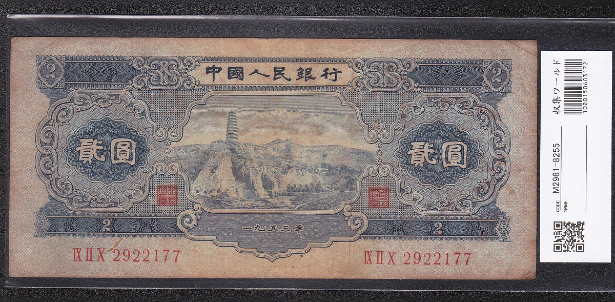 中国 1953年 第2版紙幣 2元札 420-2922177 流通済美品 | 収集 ...