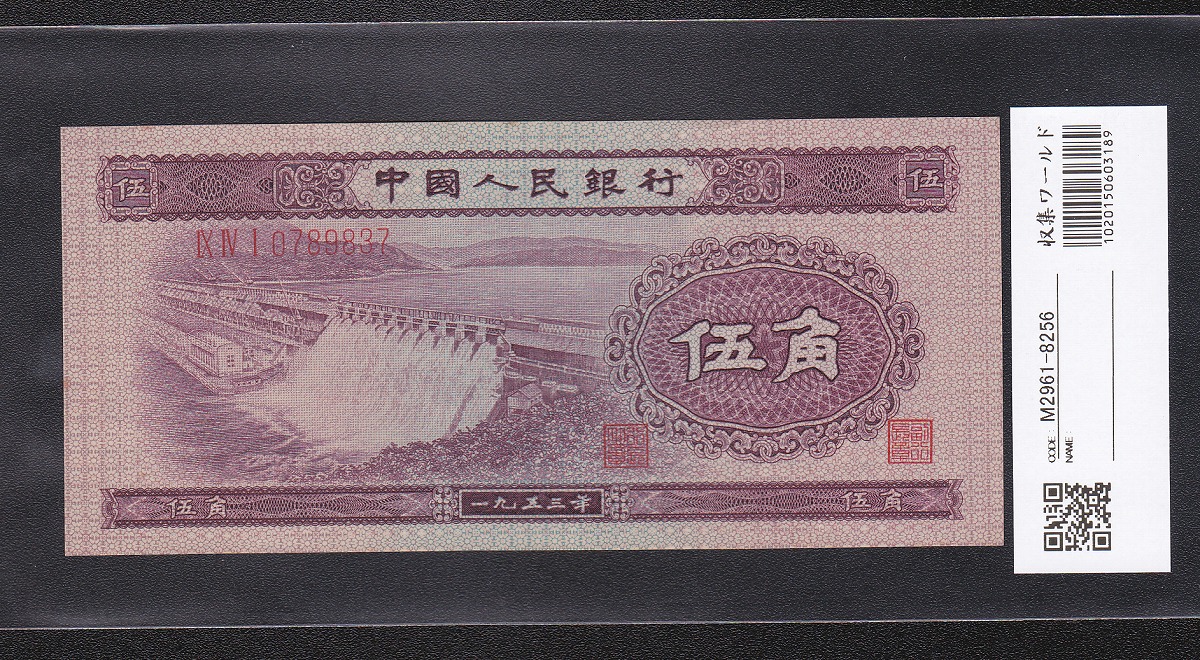 中国 第2版紙幣 1953年 5角(伍角)3桁ローマ字番 極美品 格安 | 収集 