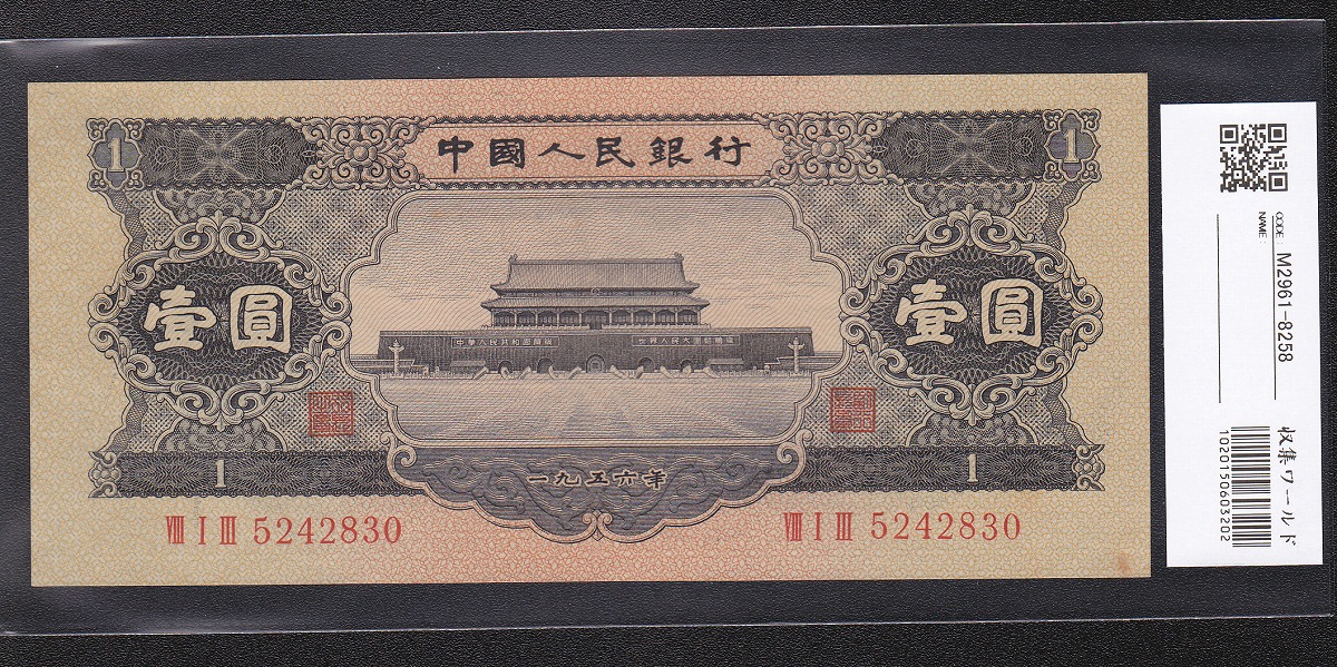 中国 第2版紙幣 1956年 1元札(黒壹圓) 未使用極美品 | 収集ワールド