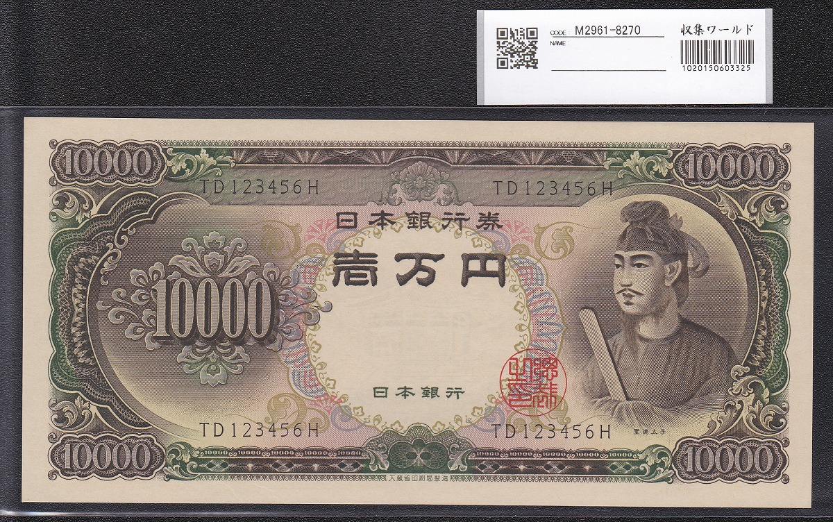 1958年 聖徳太子10000円札 2桁珍番 TD123456H 未使用 レアー | 収集