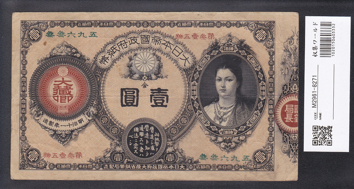 神功皇后 1円紙幣 日本 1881年改造紙幣11-19(紙4B) 美品+ | 収集ワールド