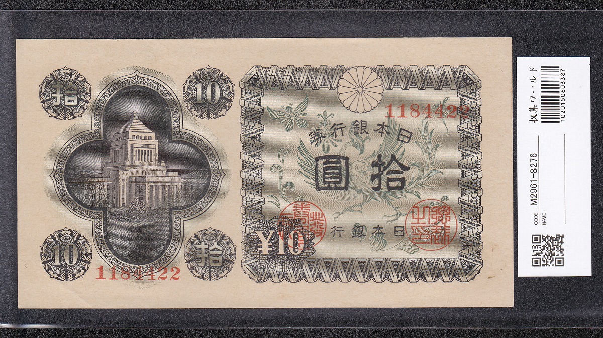 日本銀行券A号 1946年銘 議事堂10円札 未使用 | 収集ワールド