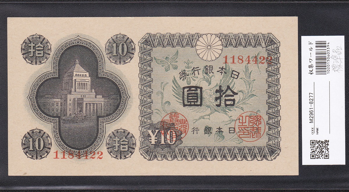日本銀行券A号 1946年銘 議事堂10円札 完全未使用 | 収集ワールド