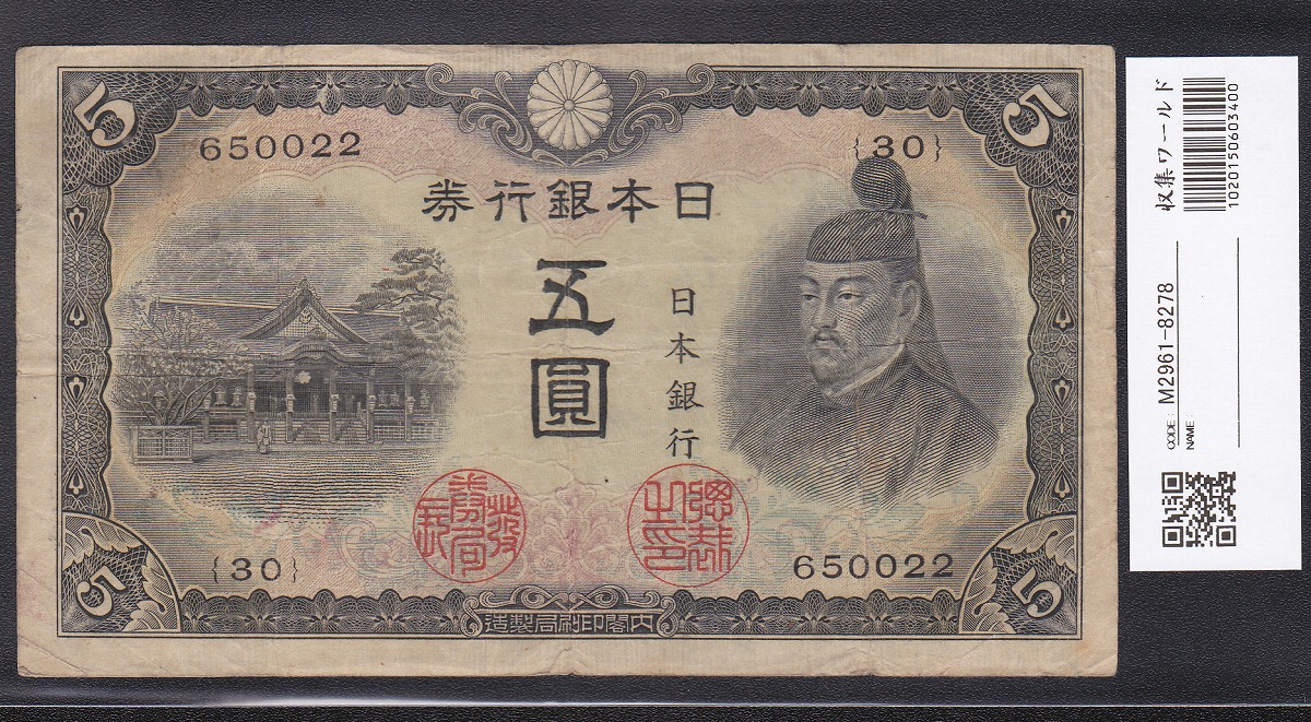 1943年発行 不換紙幣 3次 菅原道真 5円札 美品 ロット30組 | 収集ワールド