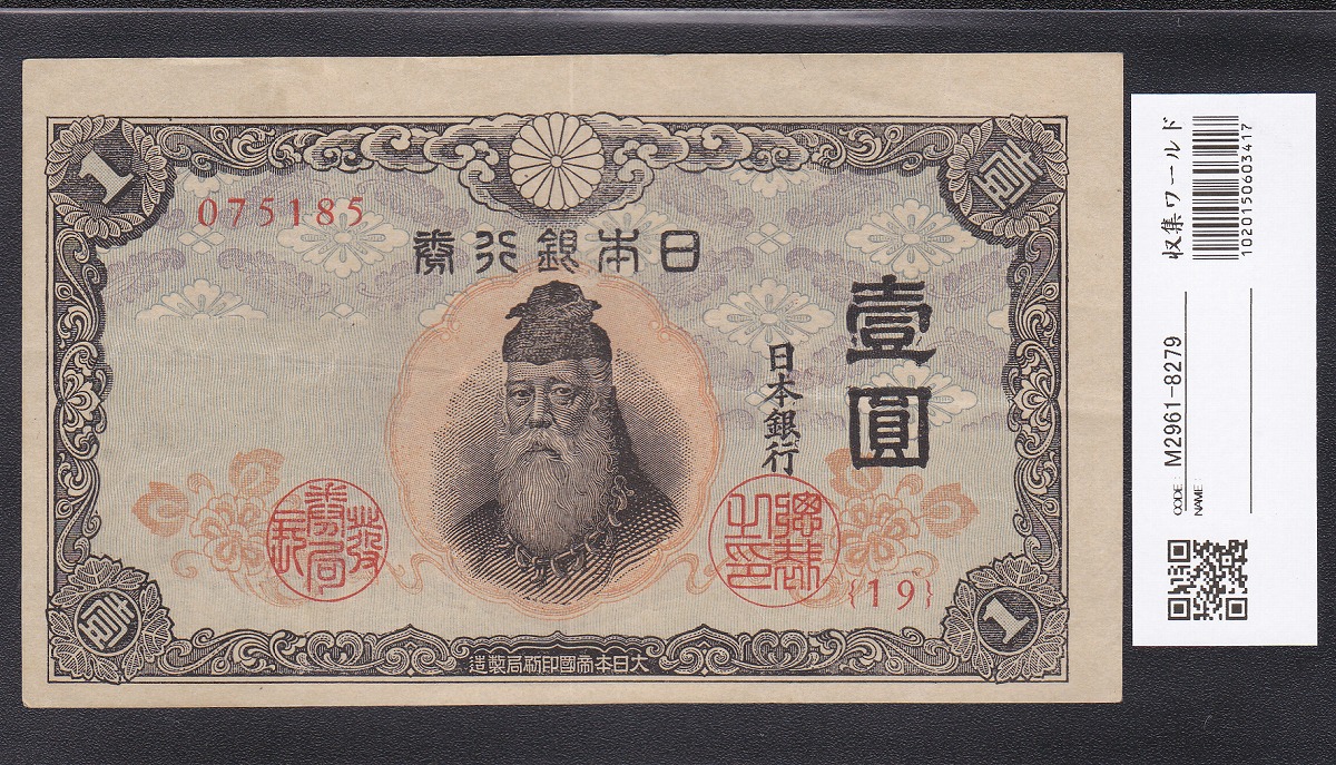 1943年発行 不換紙幣 中央武内 1円札 美品 印刷ズレエラー | 収集ワールド